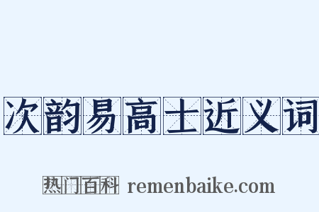 次韵易高士近义词是什么意思的图片